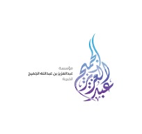 مؤسسة عبد العزيز بن عبدالله الجميح 