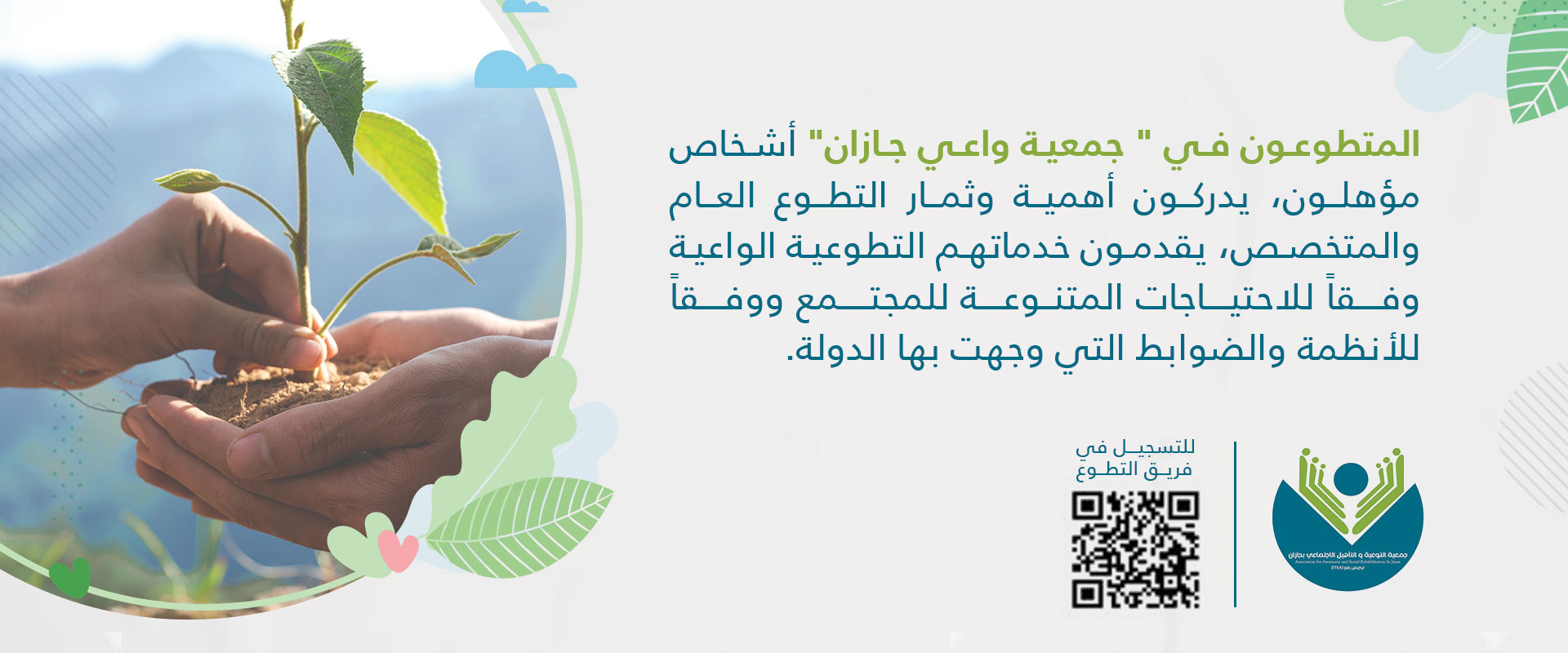 جمعية التوعية والتأهيل الاجتماعي بجازان " واعي جازان "