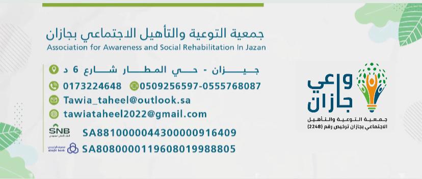 جمعية التوعية والتأهيل الاجتماعي بجازان " واعي جازان "