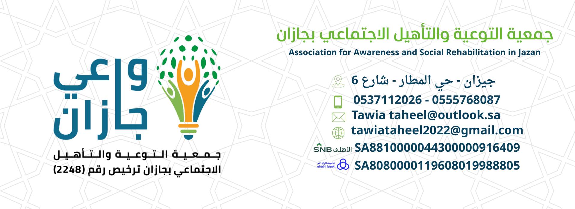 جمعية التوعية والتأهيل الاجتماعي بجازان " واعي جازان "