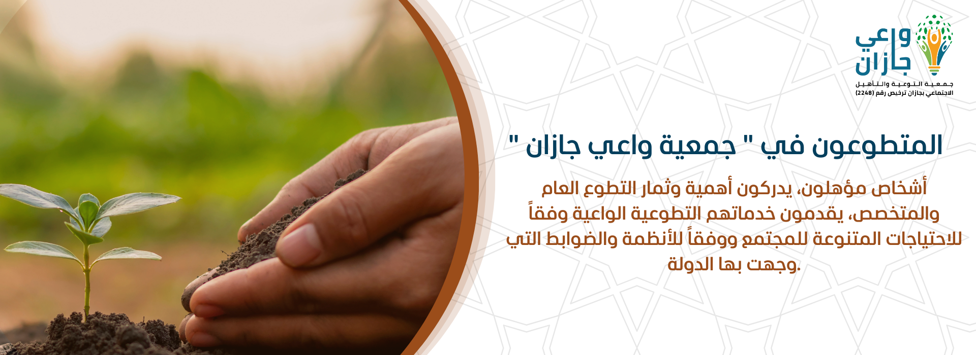 جمعية التوعية والتأهيل الاجتماعي بجازان " واعي جازان "