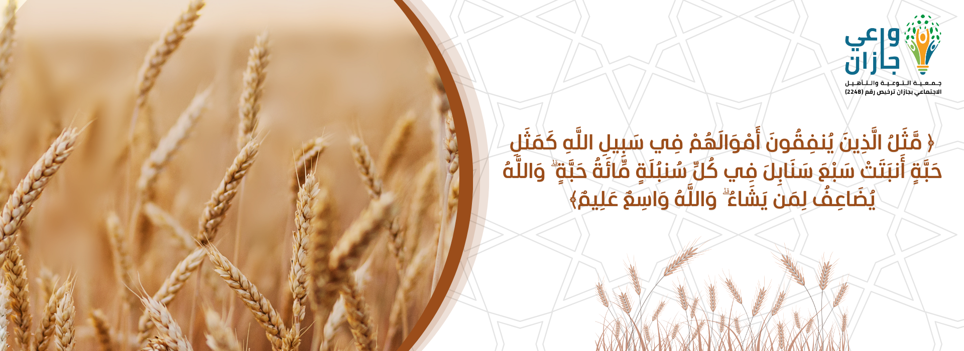 جمعية التوعية والتأهيل الاجتماعي بجازان " واعي جازان "