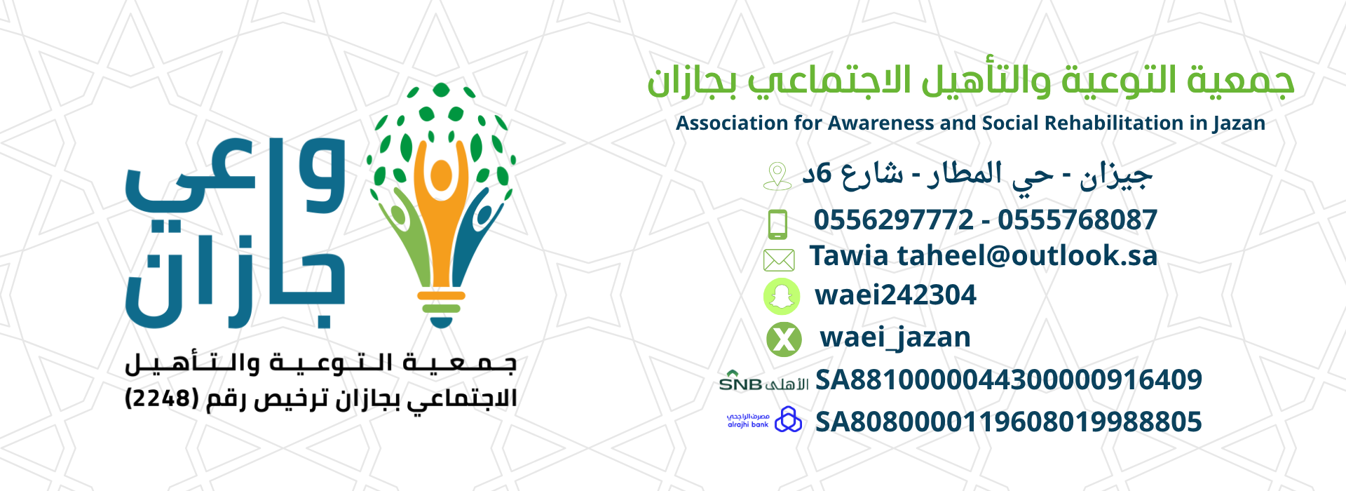 جمعية التوعية والتأهيل الاجتماعي بجازان " واعي جازان "