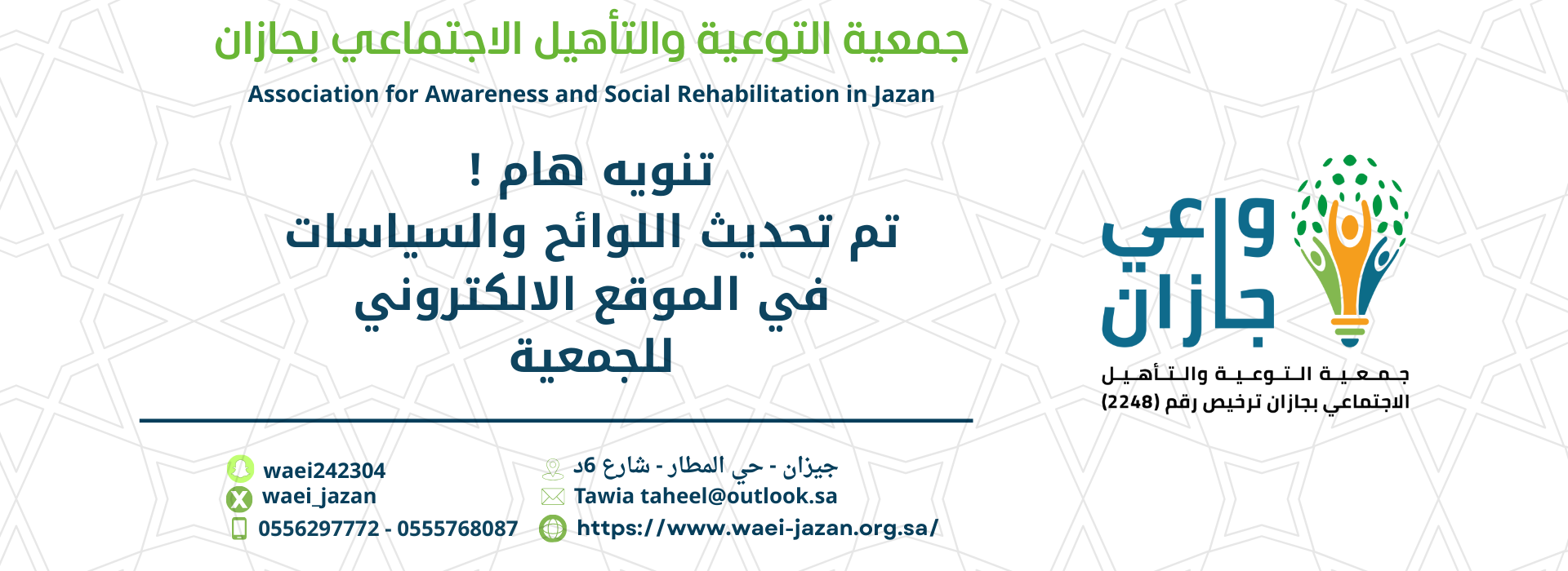 جمعية التوعية والتأهيل الاجتماعي بجازان " واعي جازان "